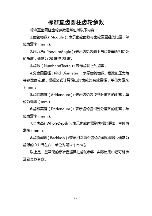 标准直齿圆柱齿轮参数