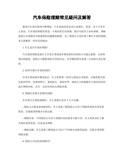 汽车保险理赔常见疑问及解答