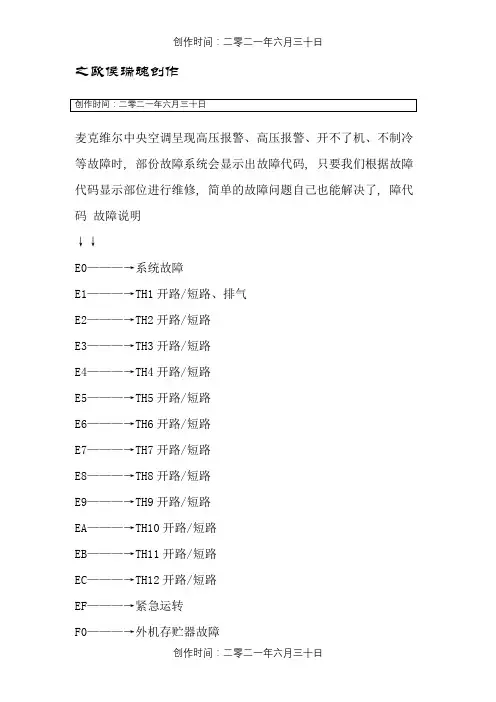 麦克维尔中央空调故障代码