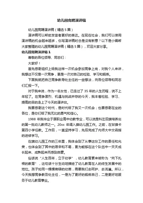 幼儿园竞聘演讲稿（精选5篇）