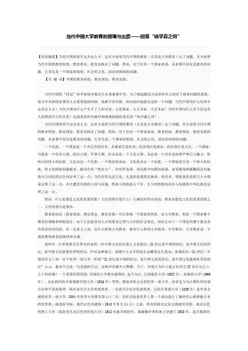 当代中国大学教育的困境与出路——回答“钱学森之问”