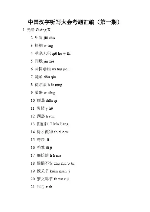中国汉字听写大会考题汇编(第一期)