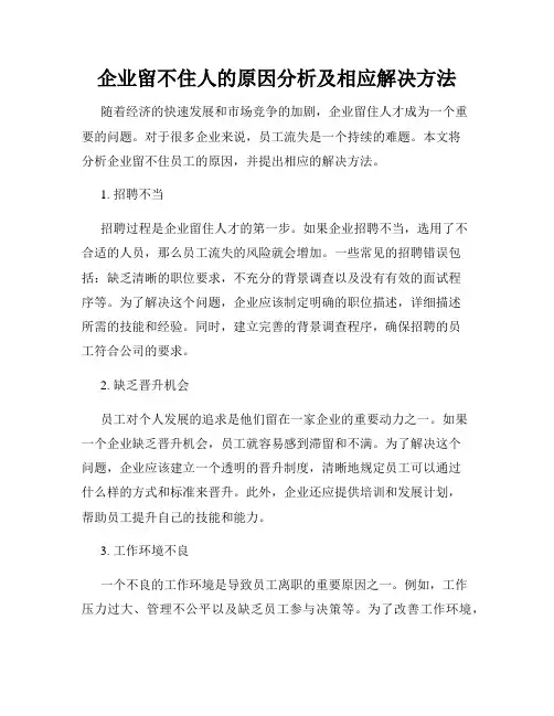 企业留不住人的原因分析及相应解决方法