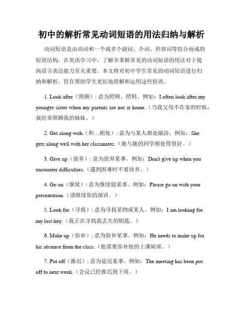 初中的解析常见动词短语的用法归纳与解析