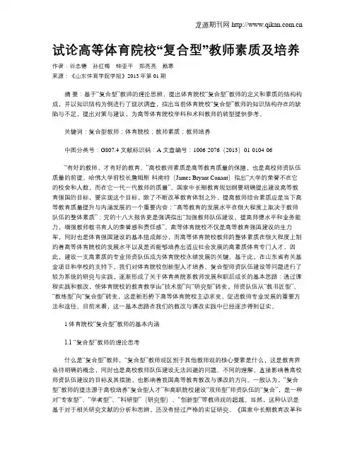 试论高等体育院校“复合型”教师素质及培养