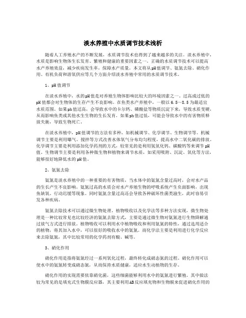 淡水养殖中水质调节技术浅析