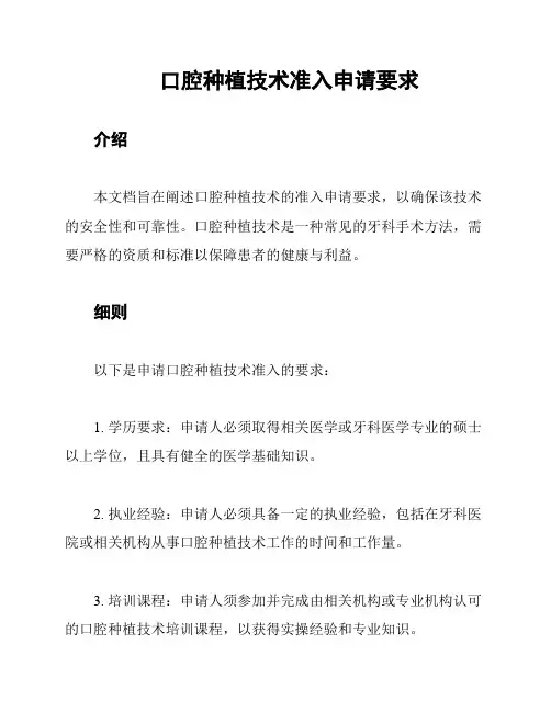口腔种植技术准入申请要求