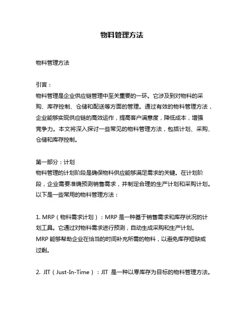 物料管理方法
