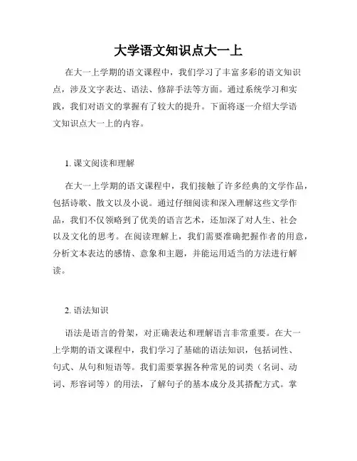 大学语文知识点大一上