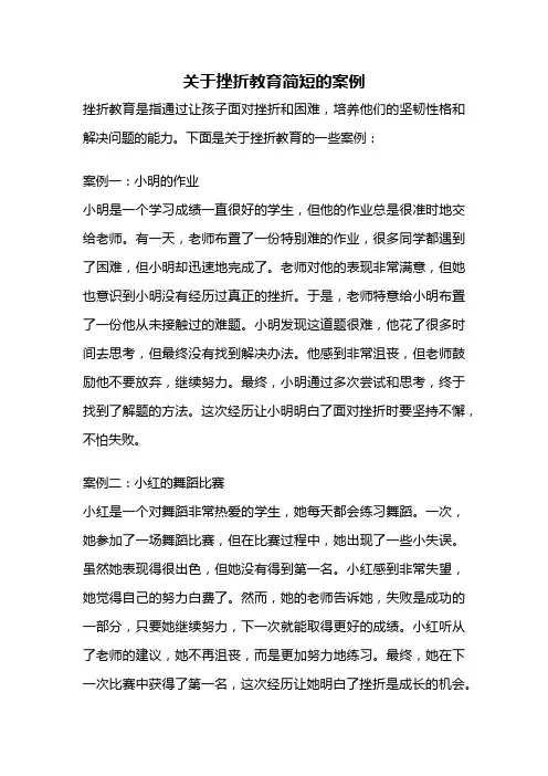 关于挫折教育简短的案例