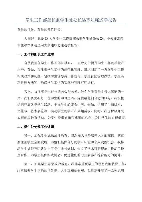 学生工作部部长兼学生处处长述职述廉述学报告
