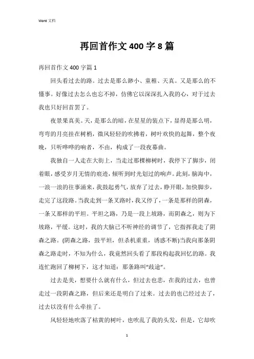 再回首作文400字8篇