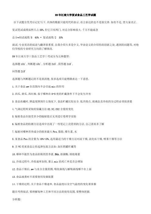 江南大学复试食品工艺学试题