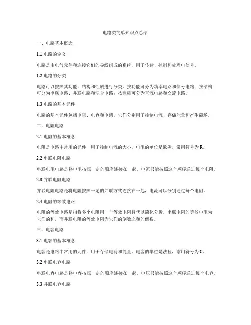 电路类简单知识点总结