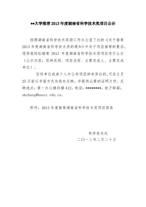 湖南科技大学推荐2013年度湖南省科学技术奖项目公示【模板】