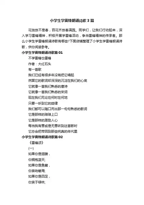 小学生学雷锋朗诵诗歌3篇