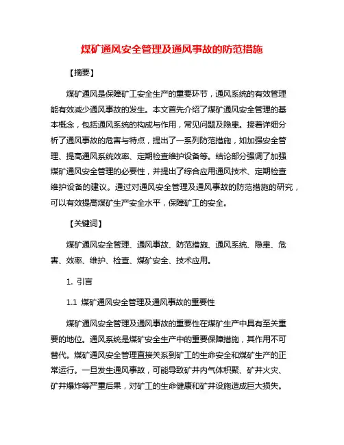 煤矿通风安全管理及通风事故的防范措施