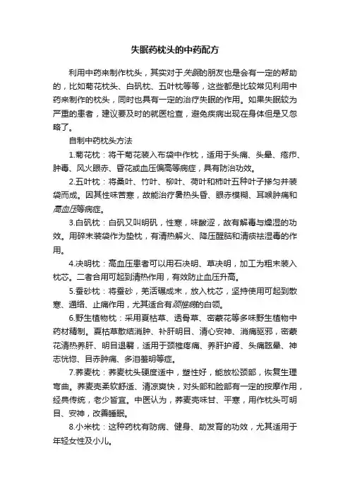 失眠药枕头的中药配方