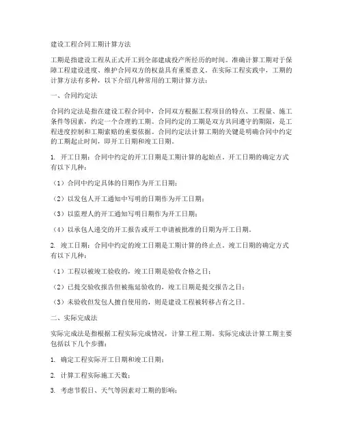 建设工程合同工期计算方法