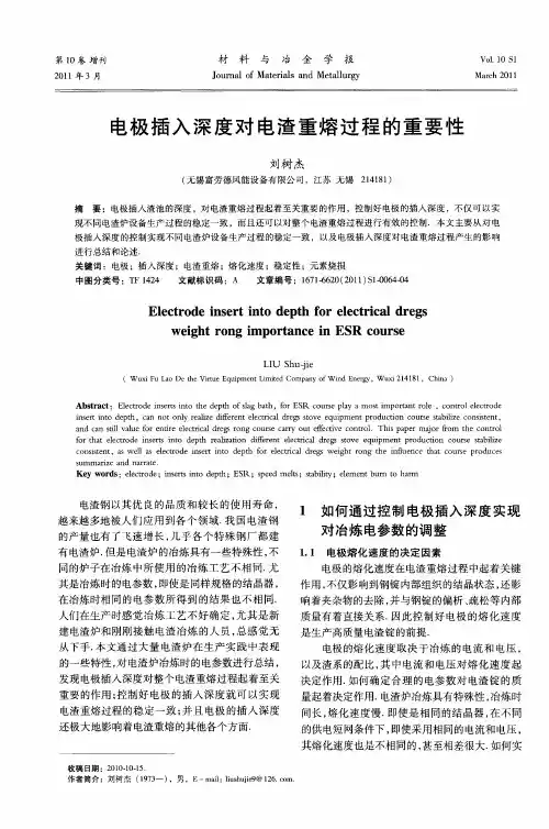 电极插入深度对电渣重熔过程的重要性