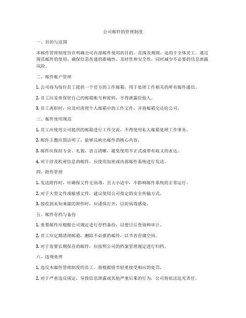 公司邮件的管理制度