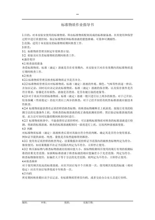 标准物质作业指导书0101