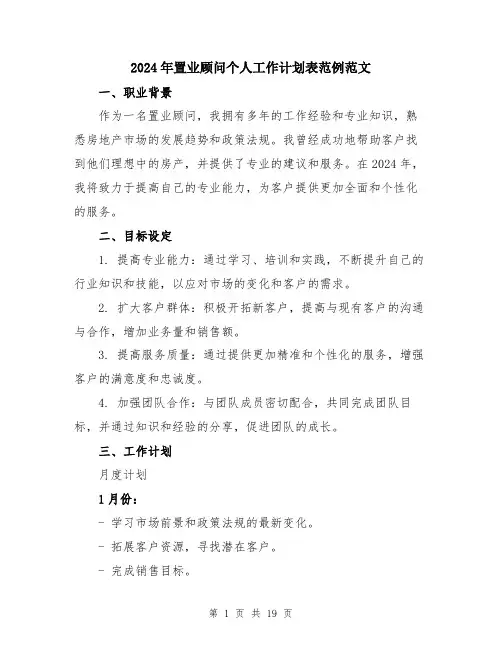 2024年置业顾问个人工作计划表范例范文（五篇）