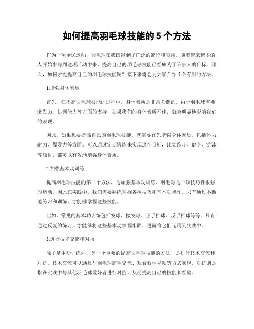 如何提高羽毛球技能的5个方法