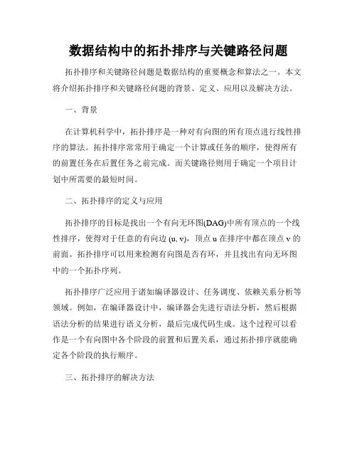 数据结构中的拓扑排序与关键路径问题