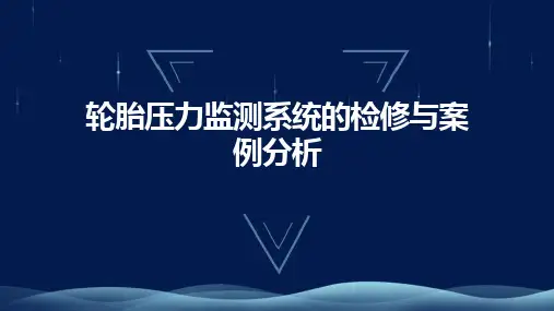 轮胎压力监测系统的检修与案例分析