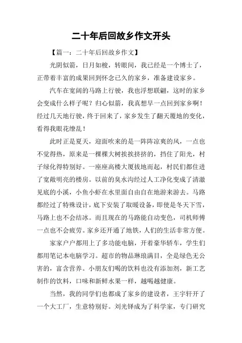 二十年后回故乡作文开头