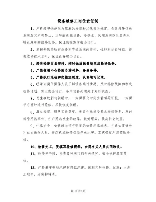 设备维修工岗位责任制（5篇）