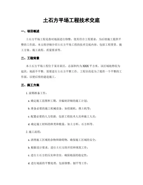 土石方平场工程技术交底