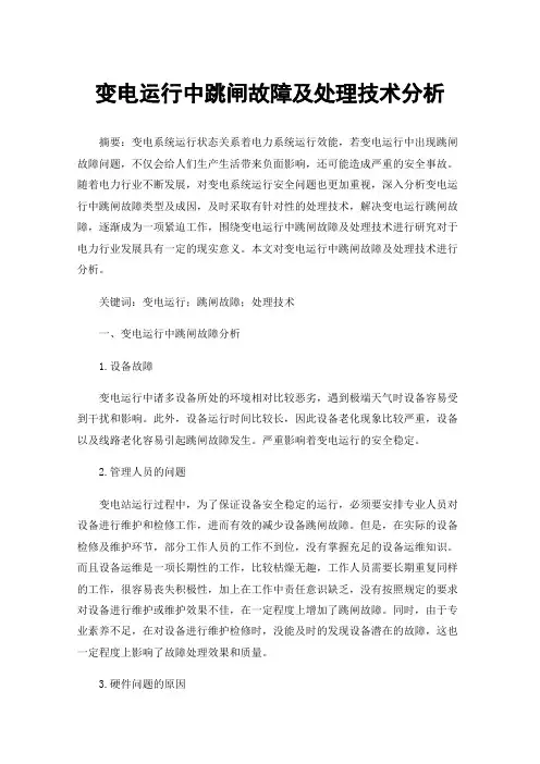 变电运行中跳闸故障及处理技术分析