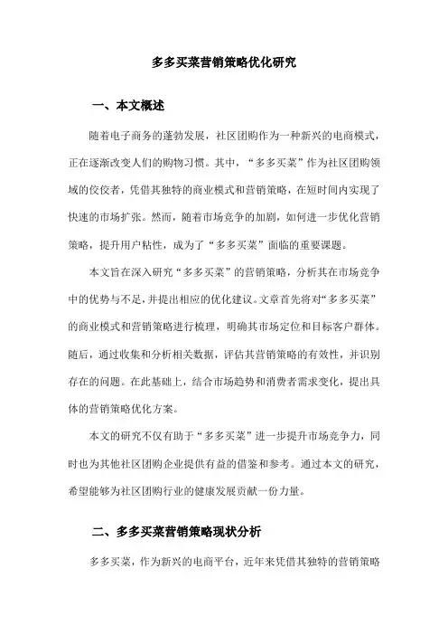 多多买菜营销策略优化研究