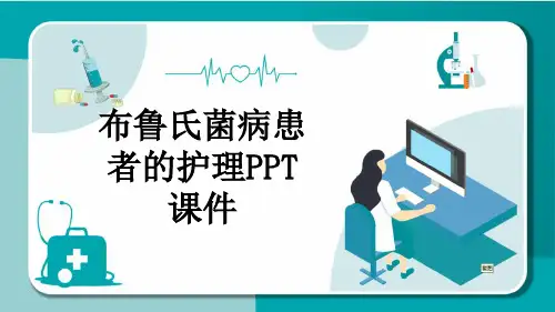 布鲁氏菌病患者的护理PPT课件