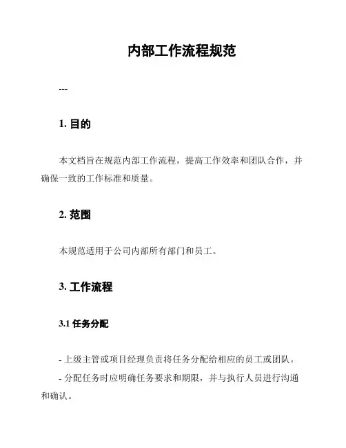 内部工作流程规范