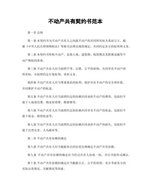 不动产共有契约书范本