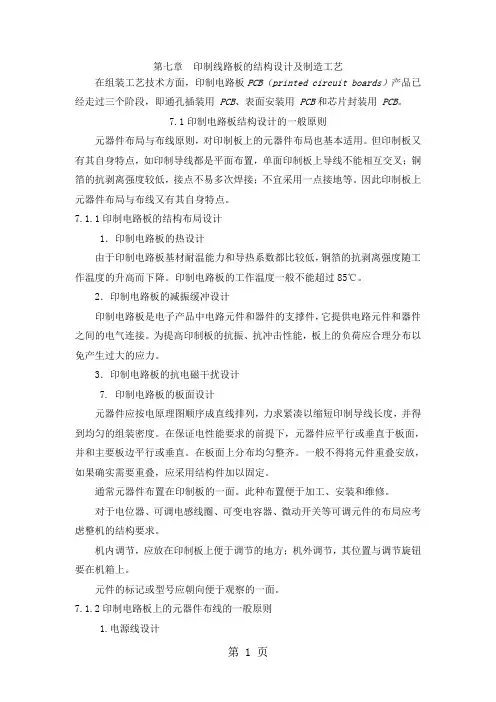 第七章印制线路板的结构设计及制造工艺word精品文档11页