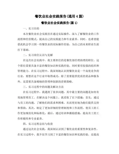 餐饮业社会实践报告(通用4篇)