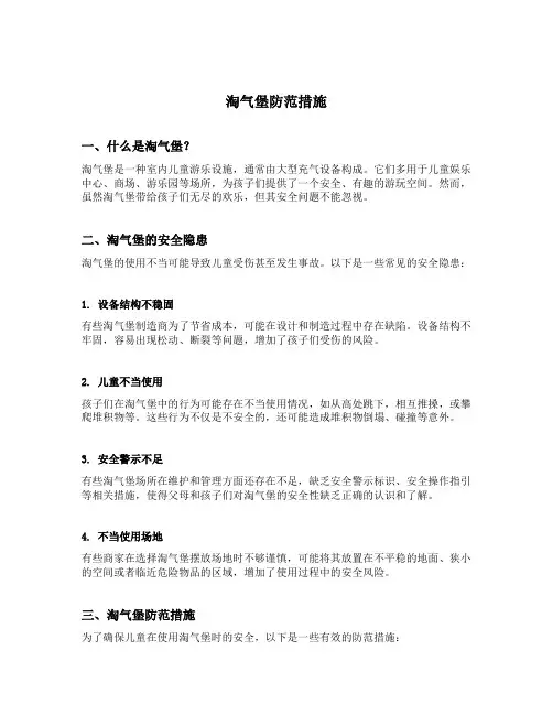 淘气堡防范措施