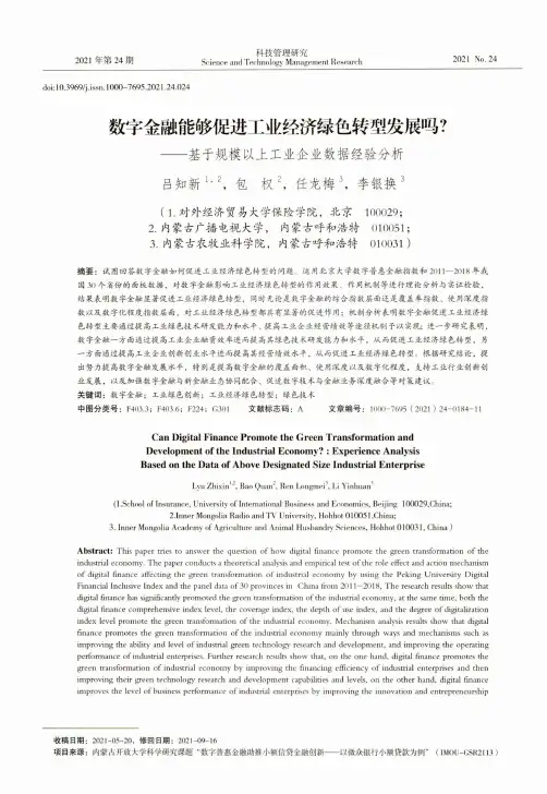 数字金融能够促进工业经济绿色转型发展吗?——基于规模以上工业企业数据经验分析