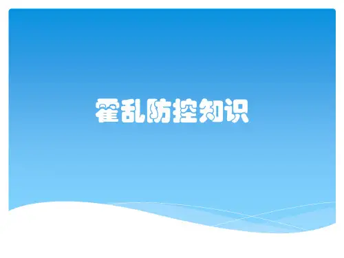 霍乱防控知识精选全文