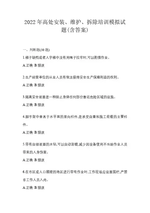 2022年高处安装、维护、拆除培训模拟试题(含答案)