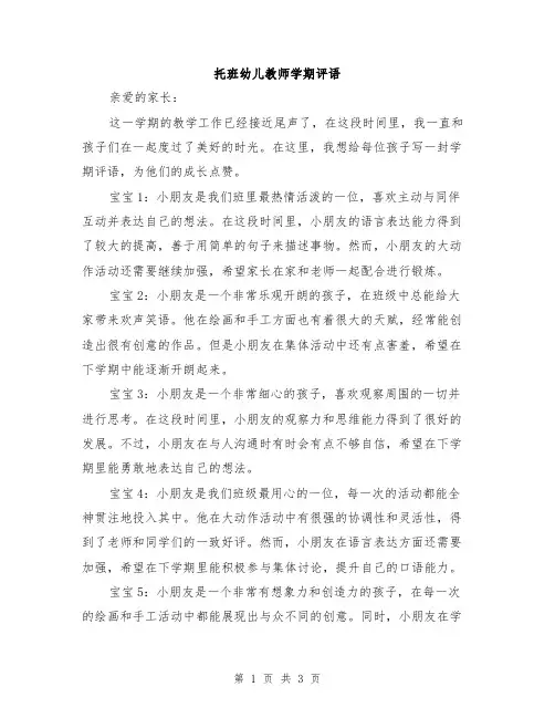 托班幼儿教师学期评语