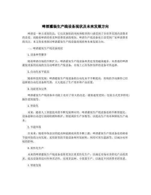 啤酒灌装生产线设备现状及未来发展方向