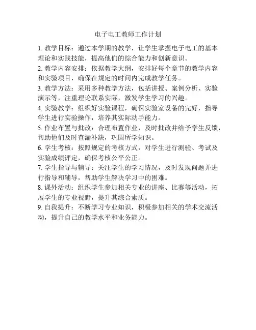 电子电工教师工作计划