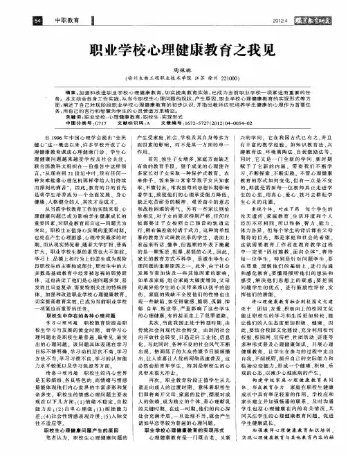 职业学校心理健康教育之我见