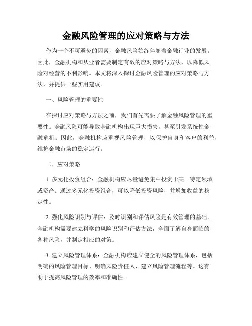 金融风险管理的应对策略与方法