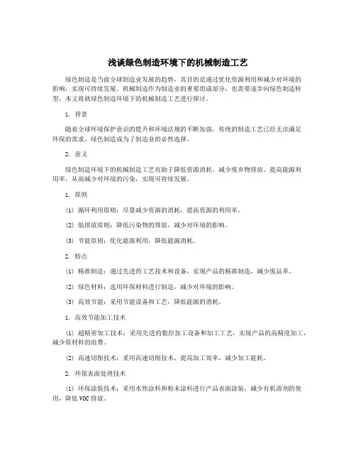 浅谈绿色制造环境下的机械制造工艺